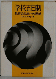 学校五日制