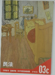 民法　行政書士　 基礎講座　2017年度合格対策　テキスト03c