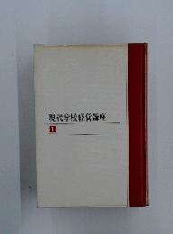 現代学校経営講座　1