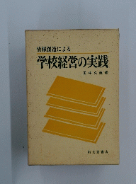 情報創造による 学校経営の実践