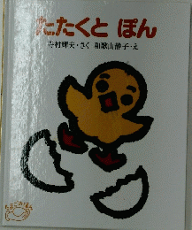 たたくとぽん