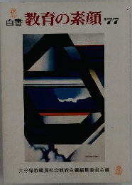 白書教育の素顔　1977年