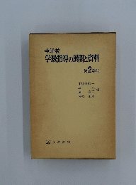 学級指導の展開と資料　第2学年