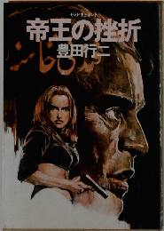帝王の挫折　セミドキュメント