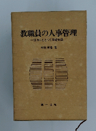教職員の人事管理　法令にもとづく基礎知識