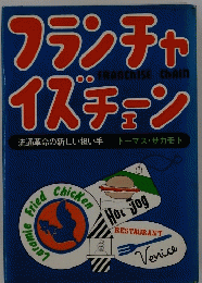 フランチャイズチェン