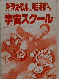 ドラえもんと毛利さんの宇宙スクール