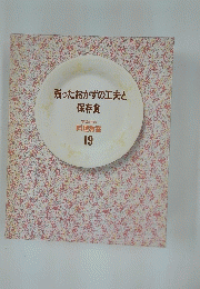 残ったおかずの工夫と保存食　19