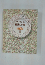オーブンと器具の料理　料理教室 20