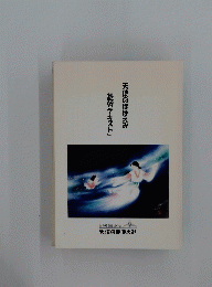 「天使のほほえみ基幹テキスト」
