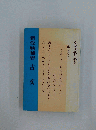 新受験補習　古文
