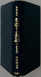 高校生の生産からの英語　五訂新版