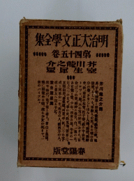 明治大正文學全集　15