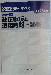 改正税法のすべて　改正事項と適用時期一覧表