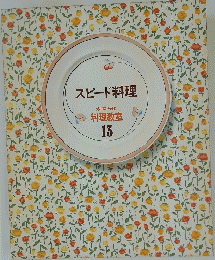 スピード料理　料理教室 13