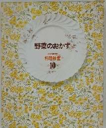 野菜のおかず　料理教室 10