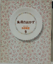 魚・貝のおかず　料理教室 9