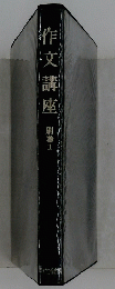 作文講座　別巻1
