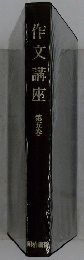 作文講座　第5巻