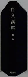 作文講座　第一巻