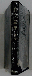作文講座　第3巻