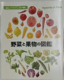 野菜と果物の図鑑