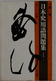 一問一答日本史用語問題集　改訂版