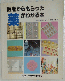 薬　医者からもらったがわかる本