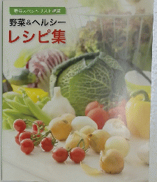 野菜&ヘルシー　レシピ集　野菜スペシャリスト講座