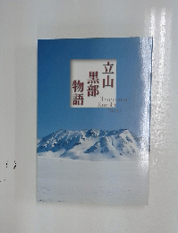 立山黒部物語