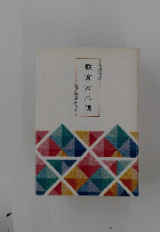 教育万華鏡　念ずれば花開く