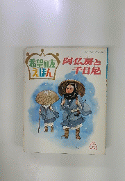 希望の友えほん　1968年9月号　阿仏房と千日厄