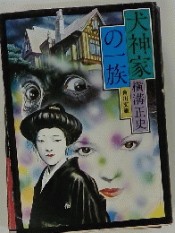 犬神家の一族