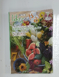 はなどやさい　2022年7月号