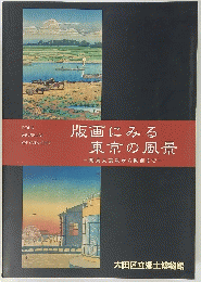 版画にみる東京の風景 : 関東大震災から戦前まで