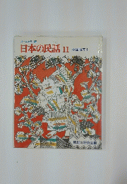 日本の民話　11　中国地方 1　オールカラー版