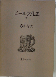 ビール文化史　下