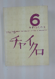 チャイクロ　6　かずとかたち 2