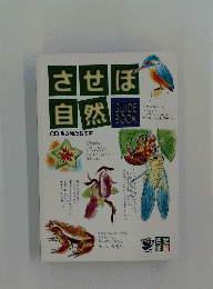 させぼ自然　CD 生き物たちの声