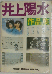 井上陽水　作品集
