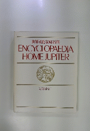 世界文化家庭百科　ENCYCLOPAEDIA HOME JUPITER　冠婚葬祭　1