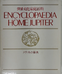 世界文化家庭百科　ENCYCLOPAEDIA HOME JUPITER　クラフトの事典