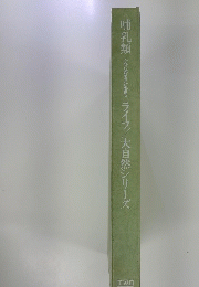 哺乳類　ライフ/大自然シリーズ