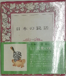 日本の民話　11