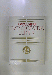 ENCYCLOPAEDIA JUPITER　世界文化大百科事典
