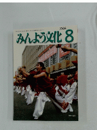 みんよう文化　2004年8月号