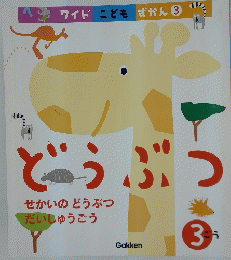 ワイドこどもずかん　3　どうぶつ
