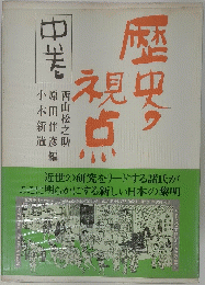 歴史の視点