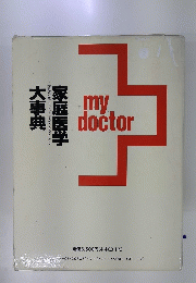 家庭医学大事典　my doctor