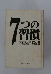 7つの習慣